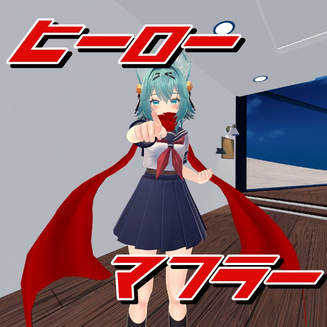 【3Dモデル】ヒーロー風マフラー【VRChat想定】