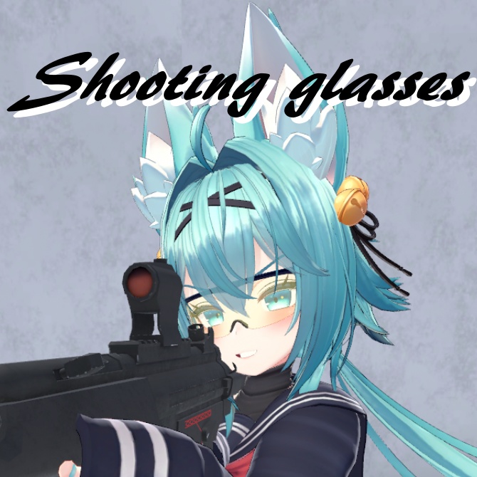 【竜胆ちゃん用】シューティンググラス【VRChat想定】