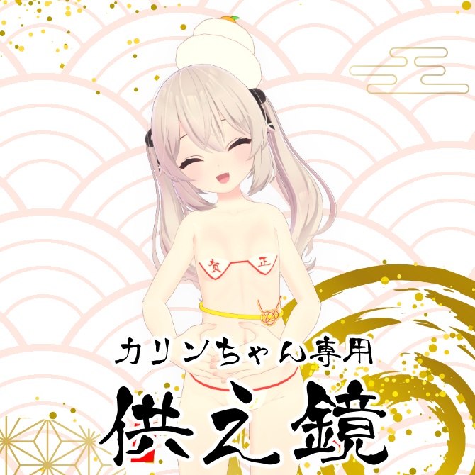 【カリンちゃん専用衣装】供え鏡