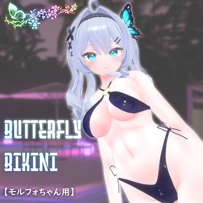 【モルフォちゃん用】Butterfly Bikini【VRChat想定】