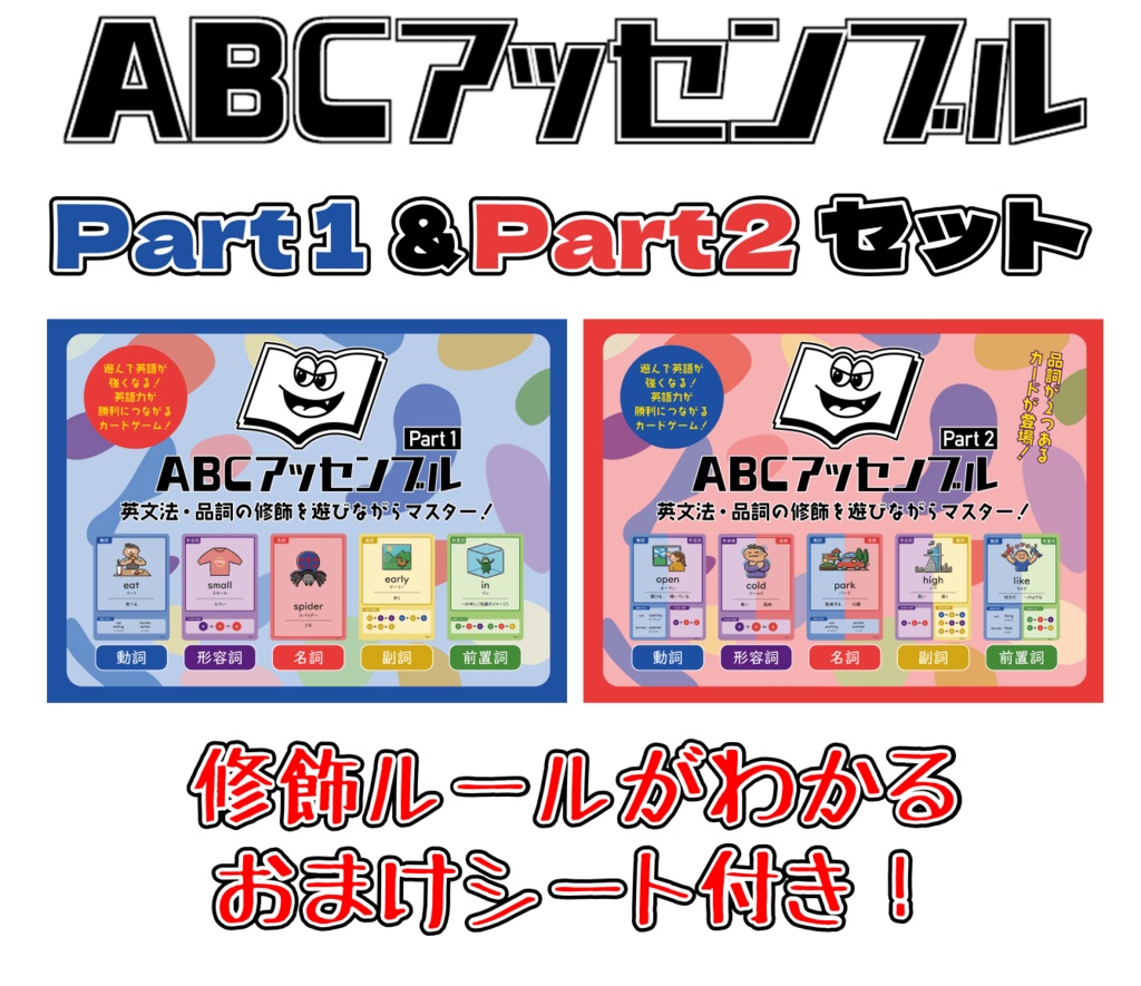 ABCアッセンブル Part1＆Part2セット【割引価格】