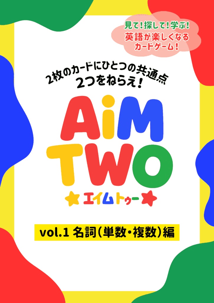 AiM TWO（エイムトゥー）Vol.1 名詞（単数・複数）編