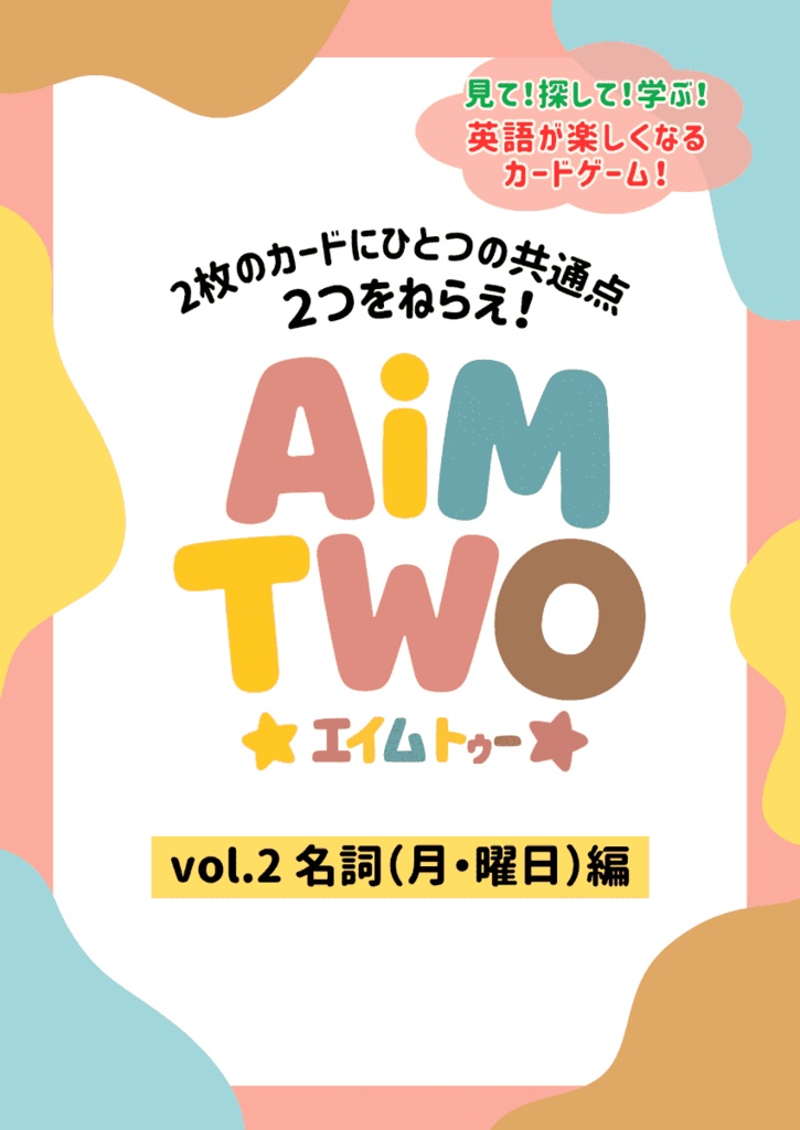 AiM TWO(エイムトゥー)Vol.2 名詞(月・曜日)編