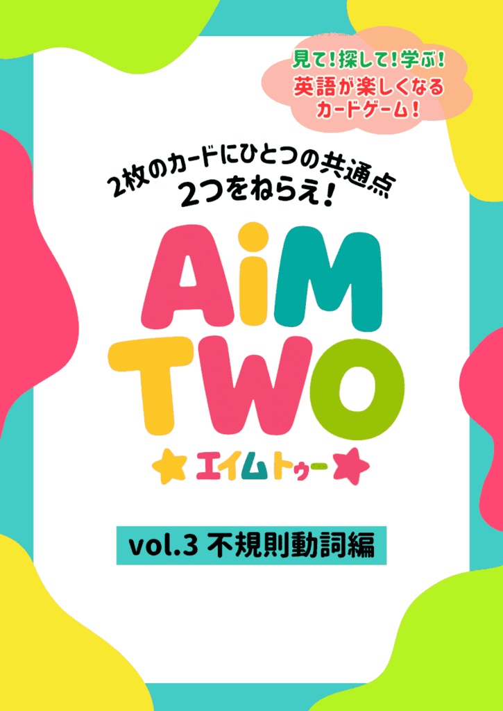 AiM TWO(エイムトゥー)Vol.3 不規則動詞編