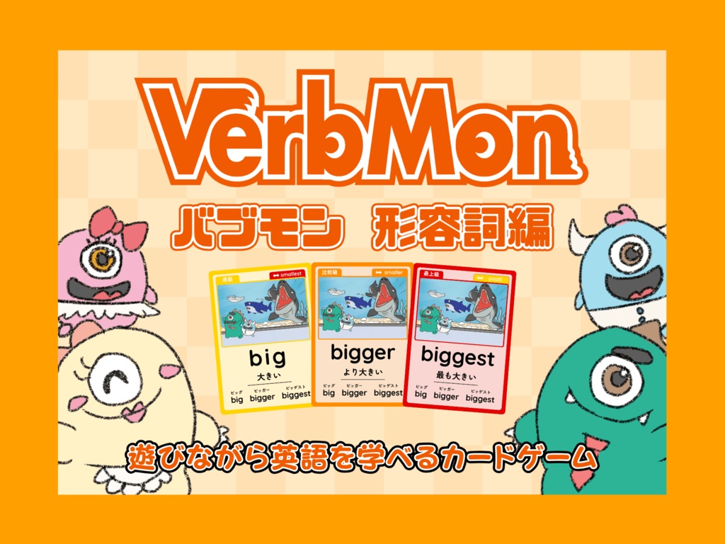 VerbMon（バブモン）：形容詞編