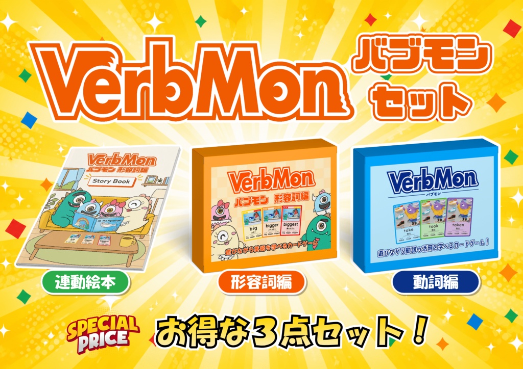 VerbMon(バブモン) 3点セット【割引価格】