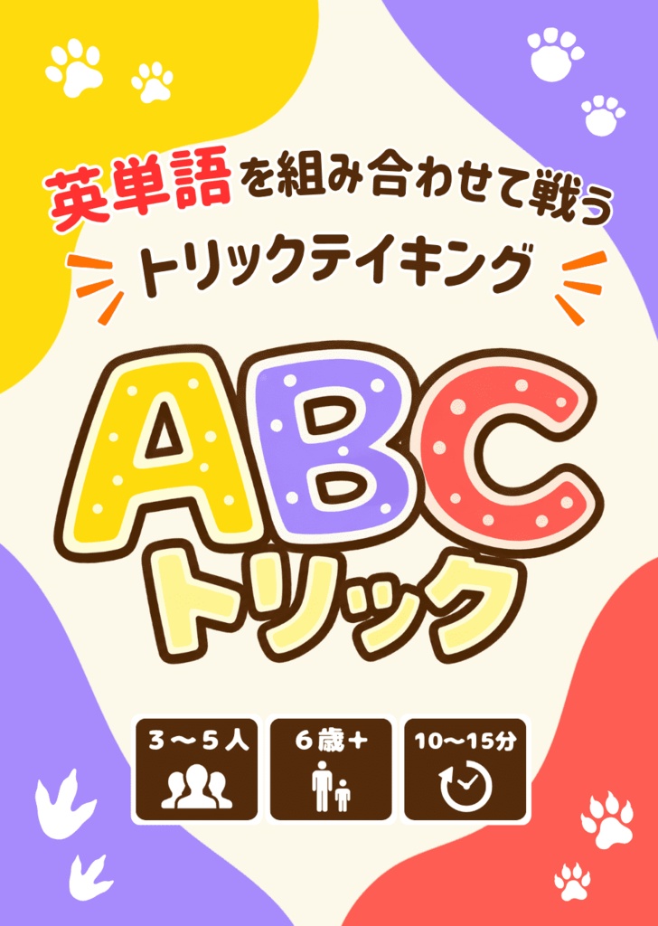 ABCトリック