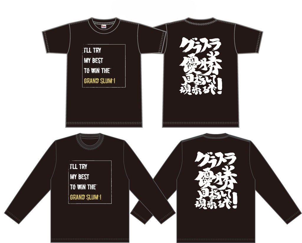 グラスラ優勝目指して頑張るぞ！Tシャツ