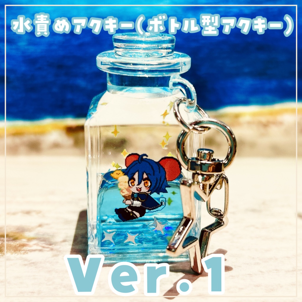 【睡鼠チュイ】水責めアクキー(ボトル型アクキー)