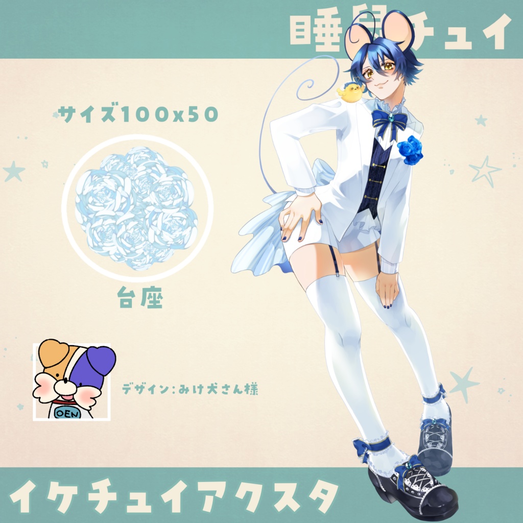 【睡鼠チュイ】イケチュイアクスタ