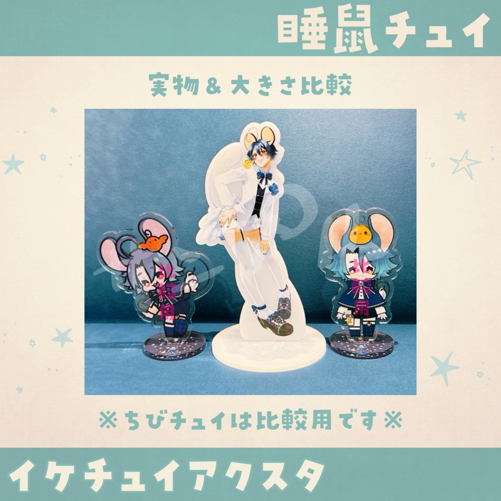 【睡鼠チュイ】イケチュイアクスタ