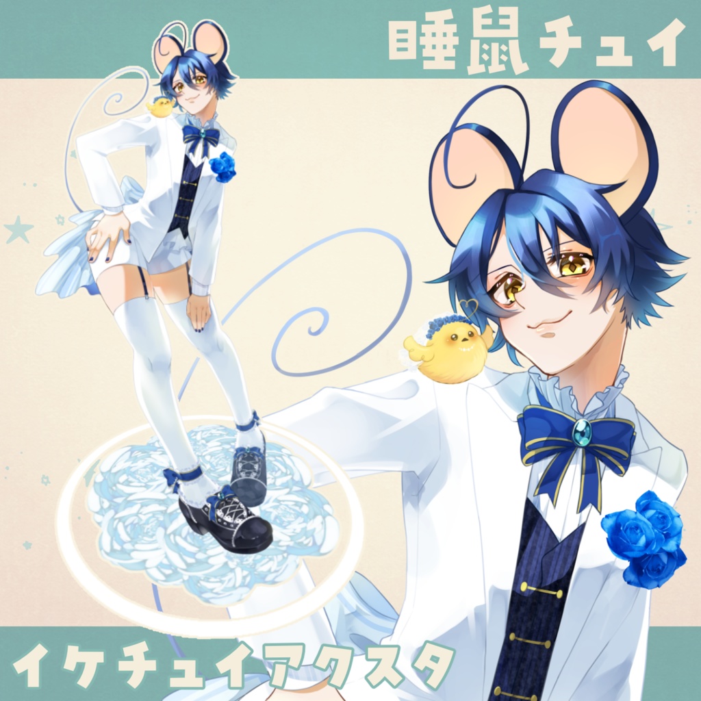 【睡鼠チュイ】イケチュイアクスタ