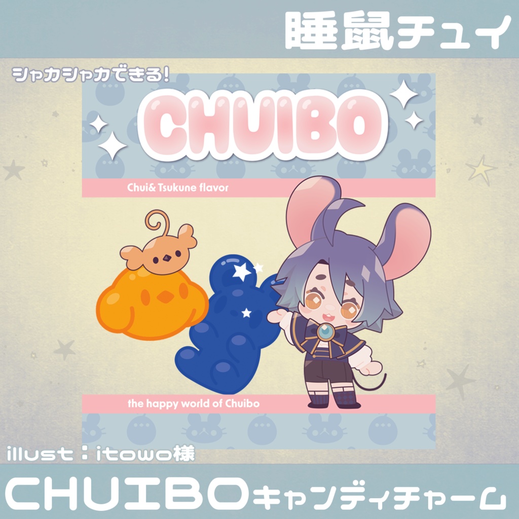 【睡鼠チュイ】CHUIBOキャンディーチャーム【単品/2周年記念】