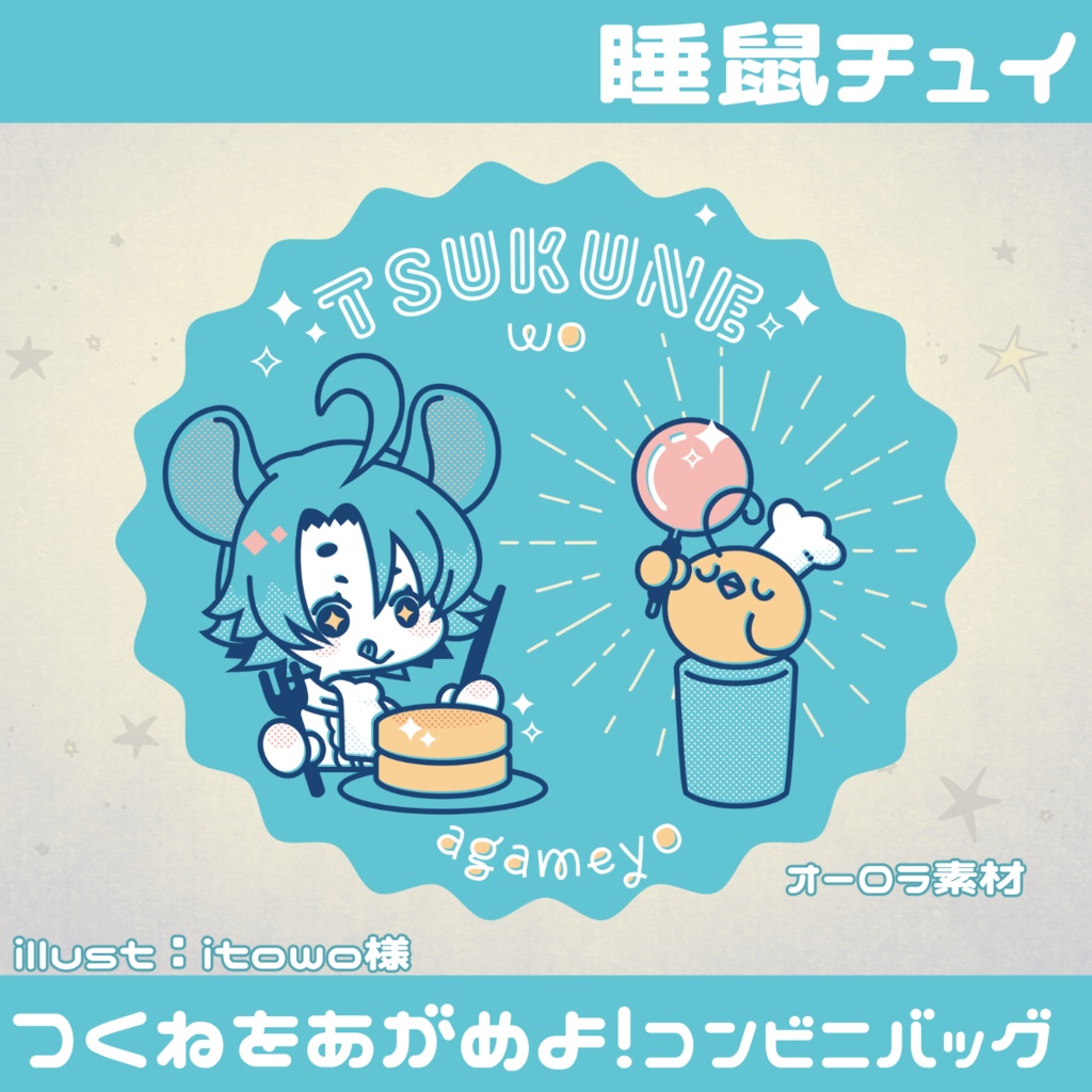【睡鼠チュイ】つくねをあがめよ!コンビニエンスバッグ【単品/2周年記念】