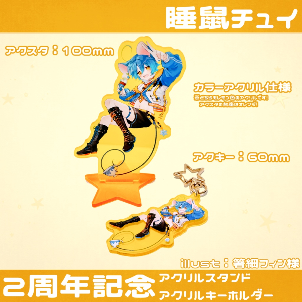 【睡鼠チュイ】2周年記念絵全身verアクリルスタンド・アクリルキーホルダー
