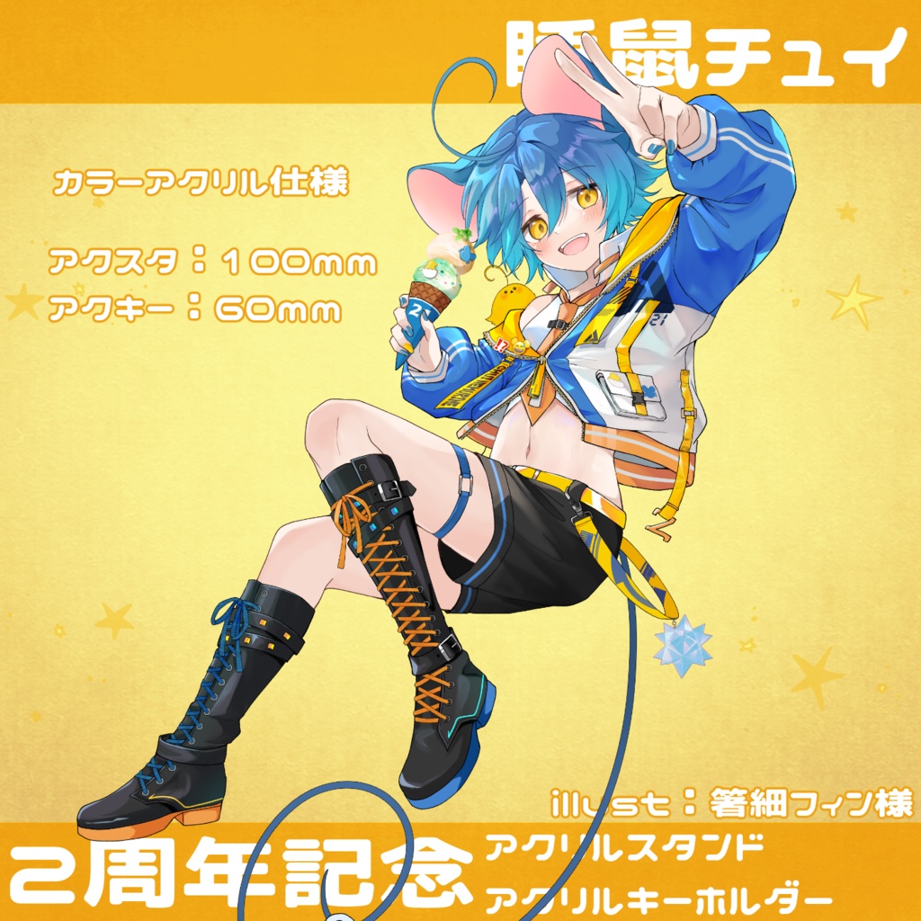 【睡鼠チュイ】２周年記念絵全身verアクリルスタンド・アクリルキーホルダー【２周年記念】