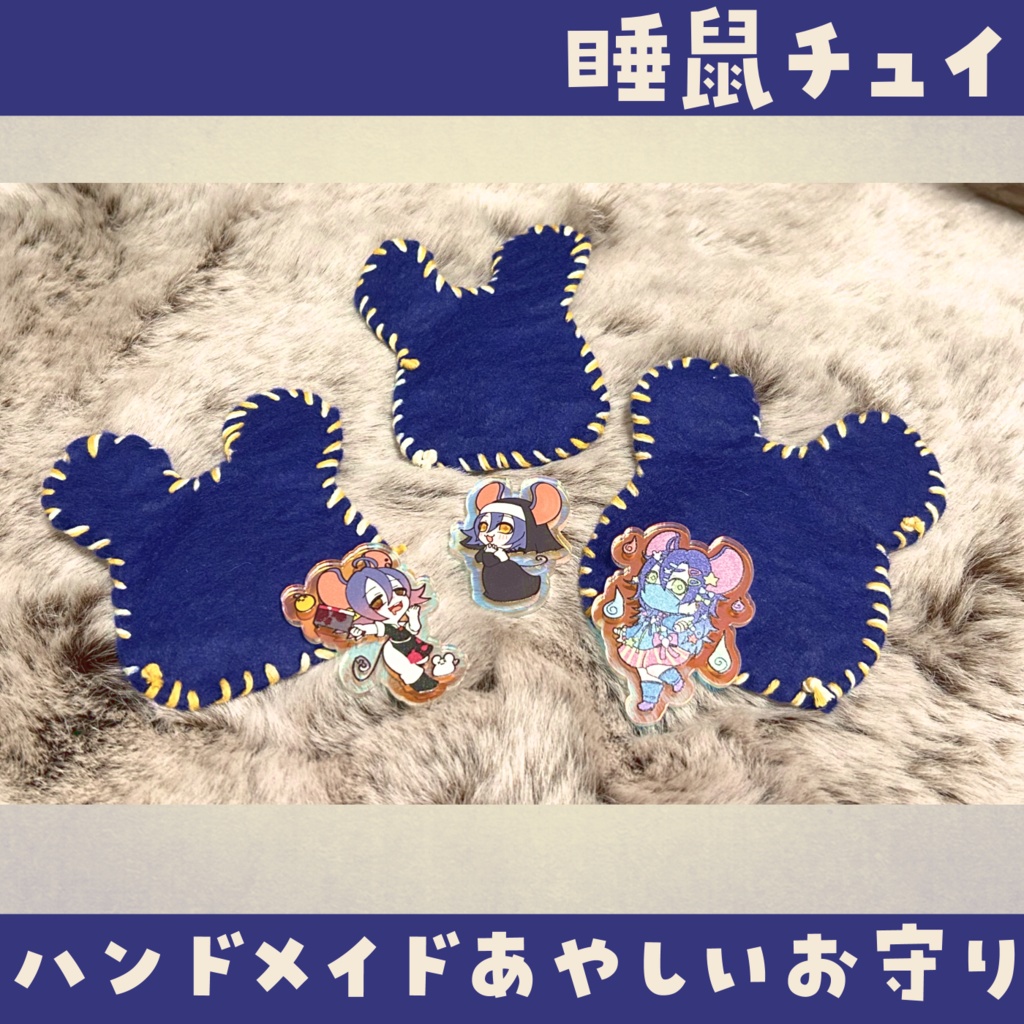 【睡鼠チュイ】あやしいおまもり