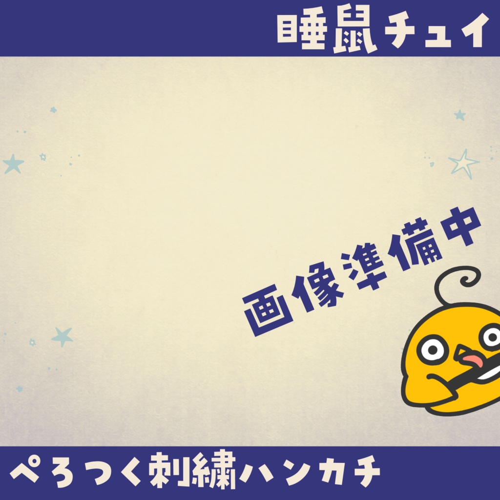 【睡鼠チュイ】ぺろつくハンカチ