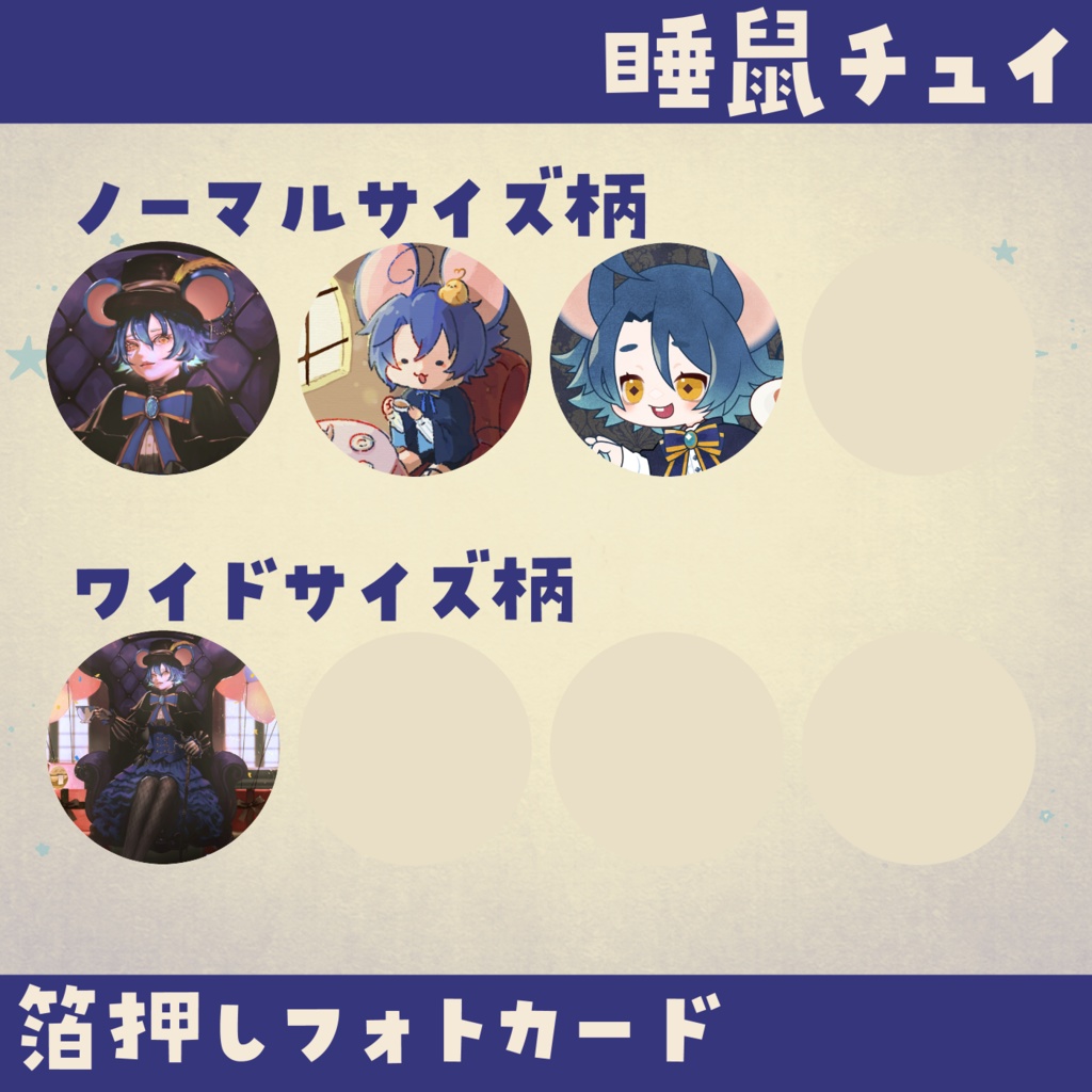 【睡鼠チュイ】3周年記念フォトカード