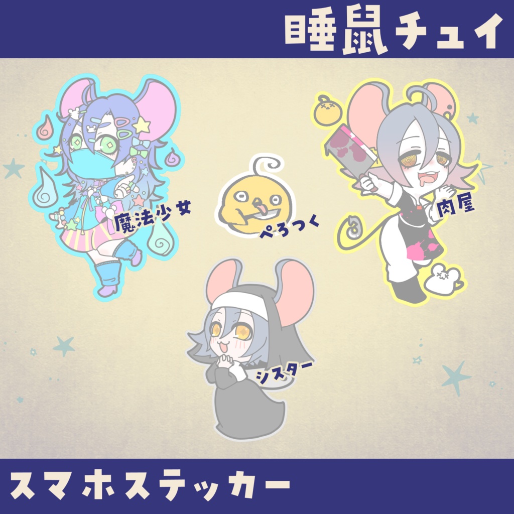 【睡鼠チュイ】スマホステッカー