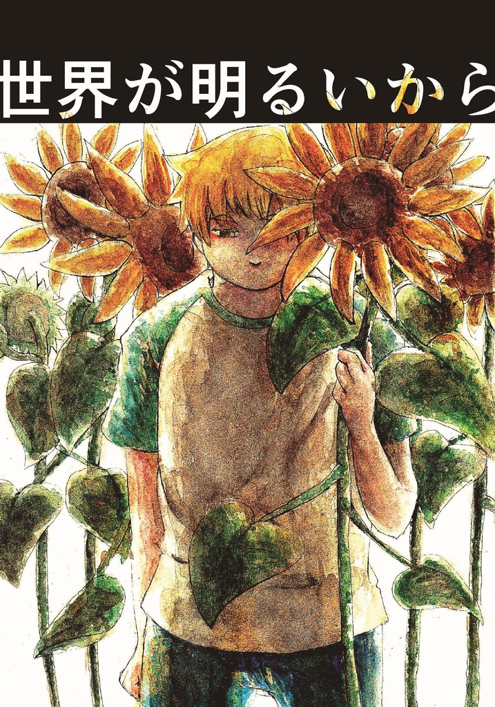 世界が明るいから
