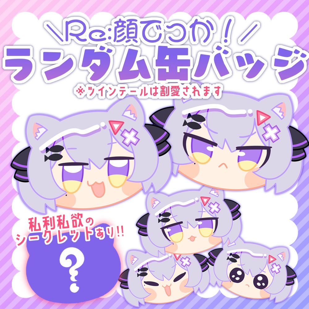 ✦Re:顔でっかランダム缶バッジ