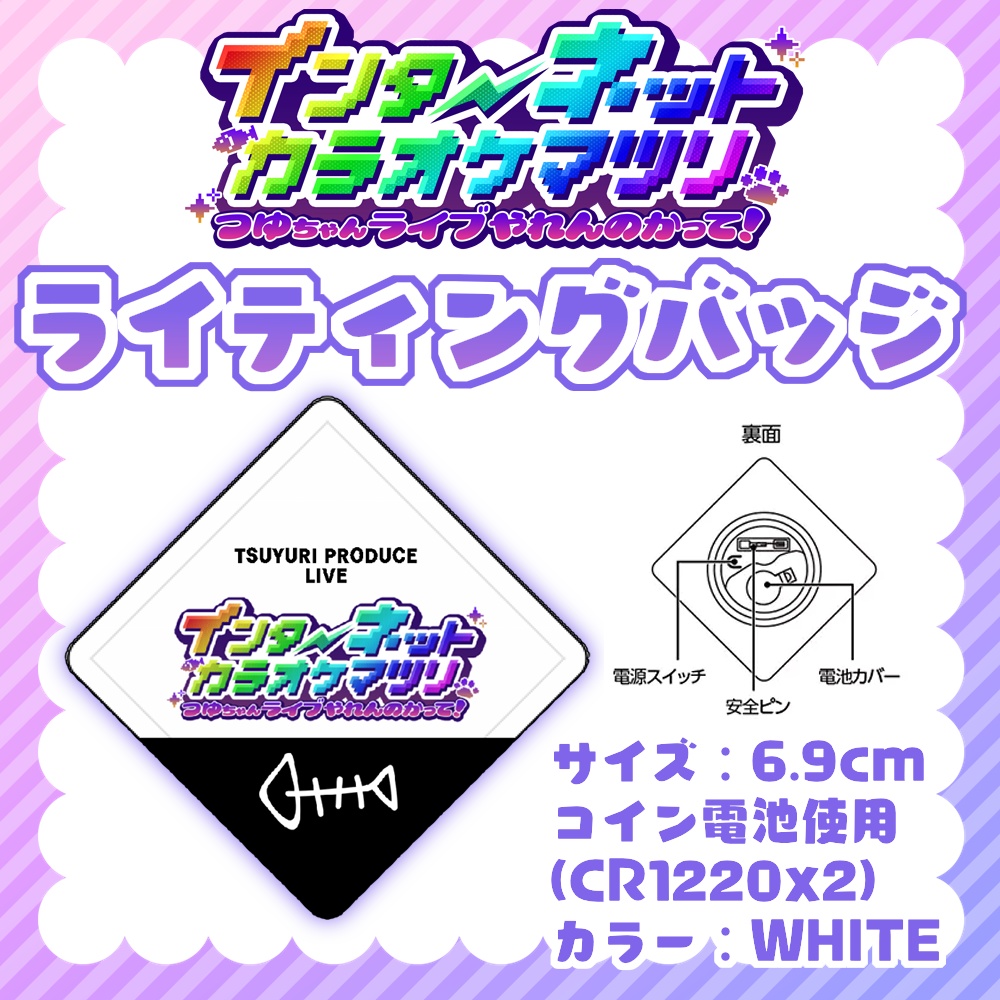 ✦ライティングバッジ #インターネットカラオケマツリ