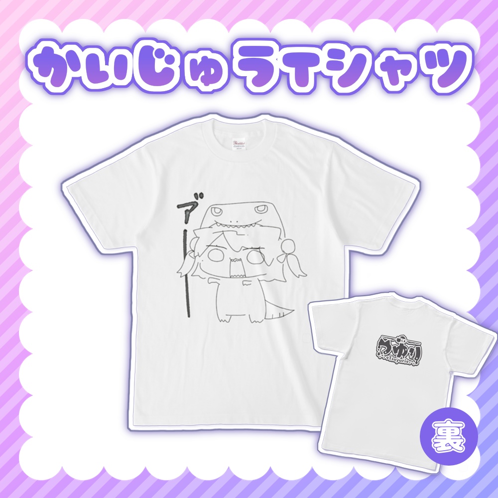 ✦かいじゅうTシャツ