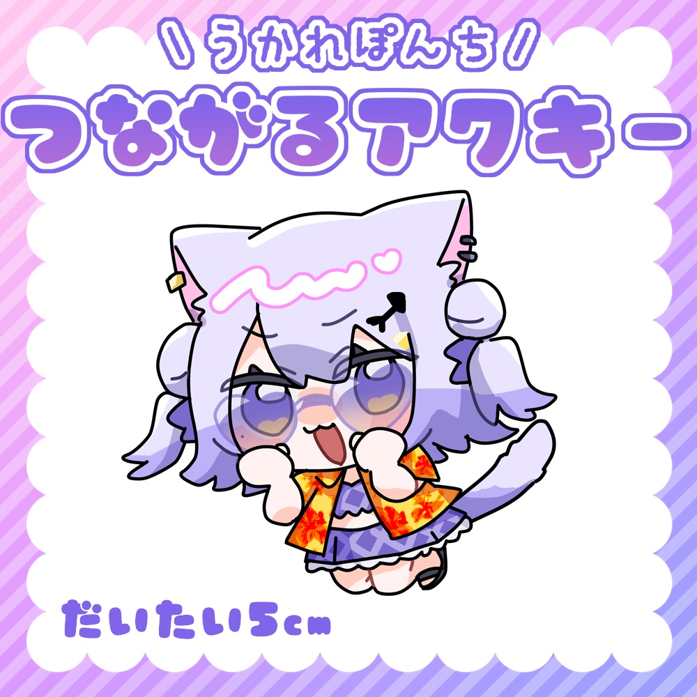 ✦うかれぽんちつながるアクキー