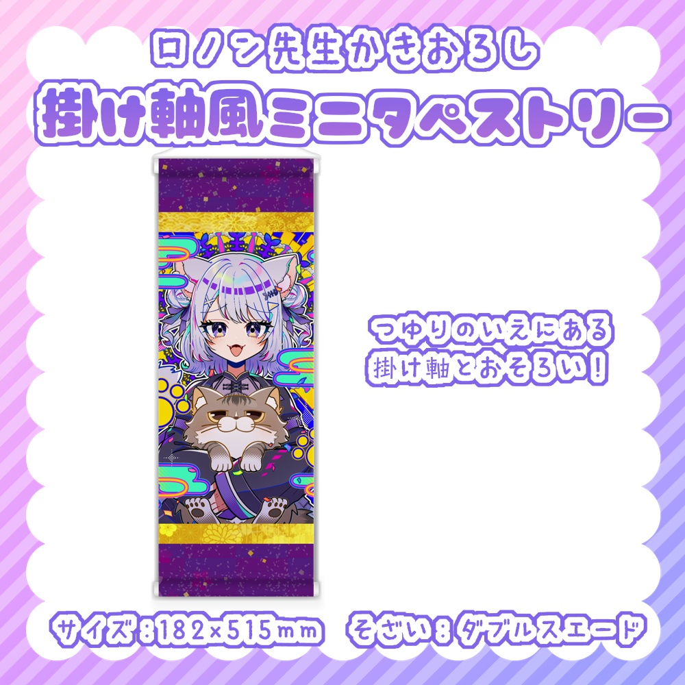 ✦掛け軸風ミニタペストリー