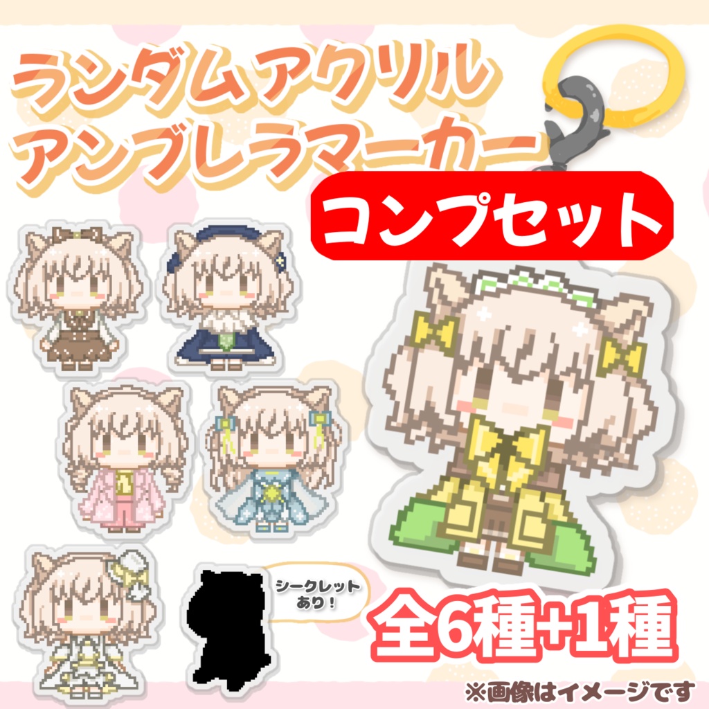 【コンプリートセット】ランダムアクリルアンブレラマーカー【小望あいり】