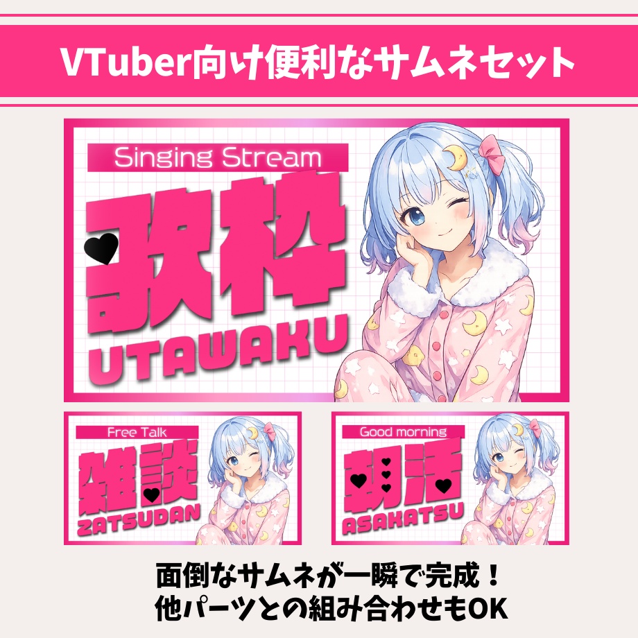 【VTuber向け】配信用サムネテンプレート♡