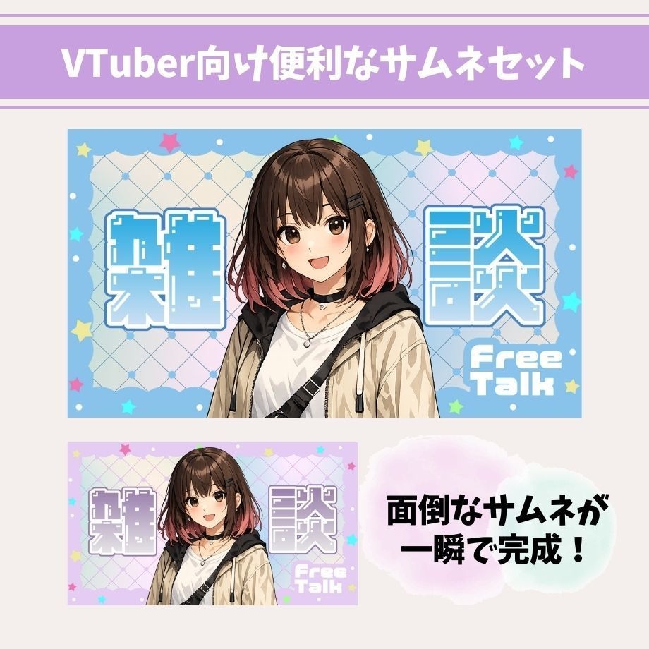 【無料配布】期間限定無料！VTuber向け配信サムネ