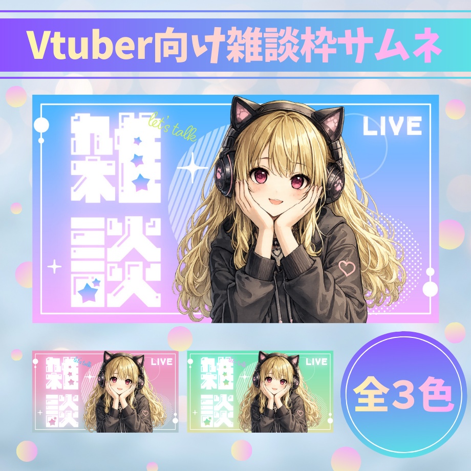 【雑談配信用】立ち絵を置くだけ！サムネイルテンプレート