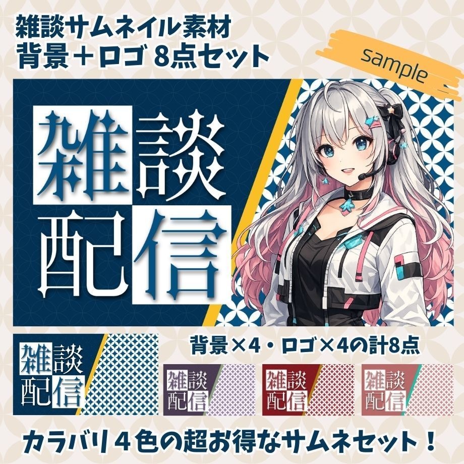 【 雑談サムネイル素材 】背景＋ロゴ8点セット｜Vtuber/配信者向け