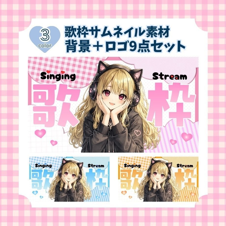 【9点セット】歌枠サムネイル素材（おまけ付き）♡