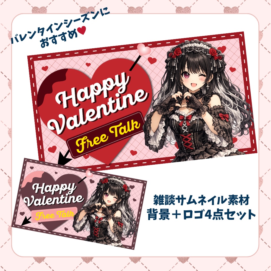 【お得な4点セット】バレンタイン雑談用サムネイル素材♡