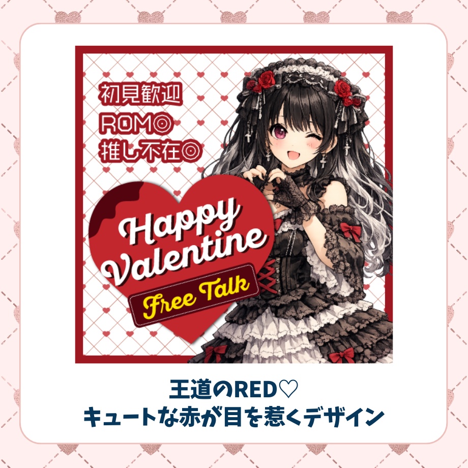 【IRIAM素材】置くだけ簡単バレンタイン配信サムネセット