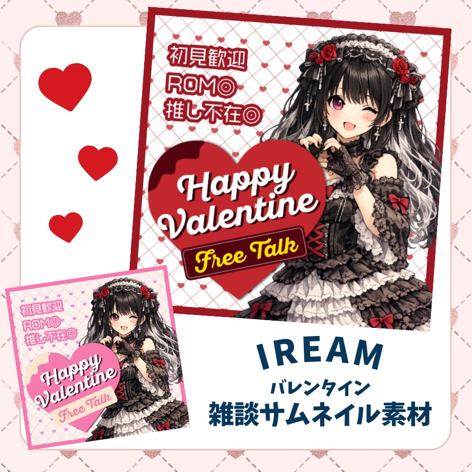 【IRIAM素材】置くだけ簡単バレンタイン配信サムネセット