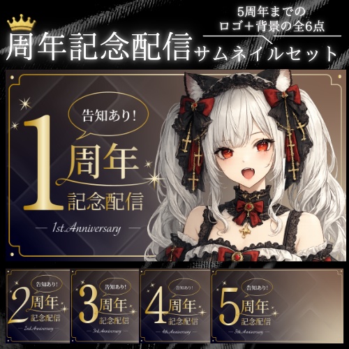 【今だけ200円】VTuber・信者向け｜周年記念配信用サムネイル素材セット