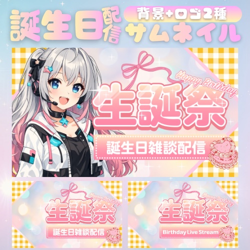 VTuber・信者向け｜お誕生日配信用サムネイル素材セット