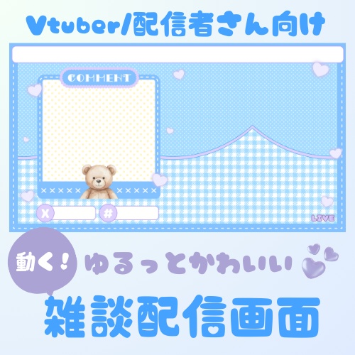 【動く配信画面】ゆるっと可愛いテディベアの待機画面♡7点セット