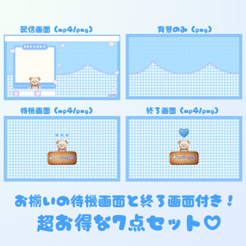 【動く配信画面】ゆるっと可愛いテディベアの待機画面♡7点セット
