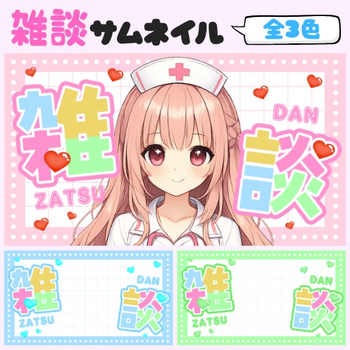 【VTuber向け】全３色！雑談配信用サムネイル