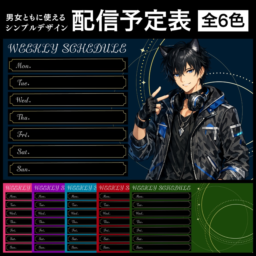 【VTuber・配信者】配信スケジュールテンプレート｜選べる6色