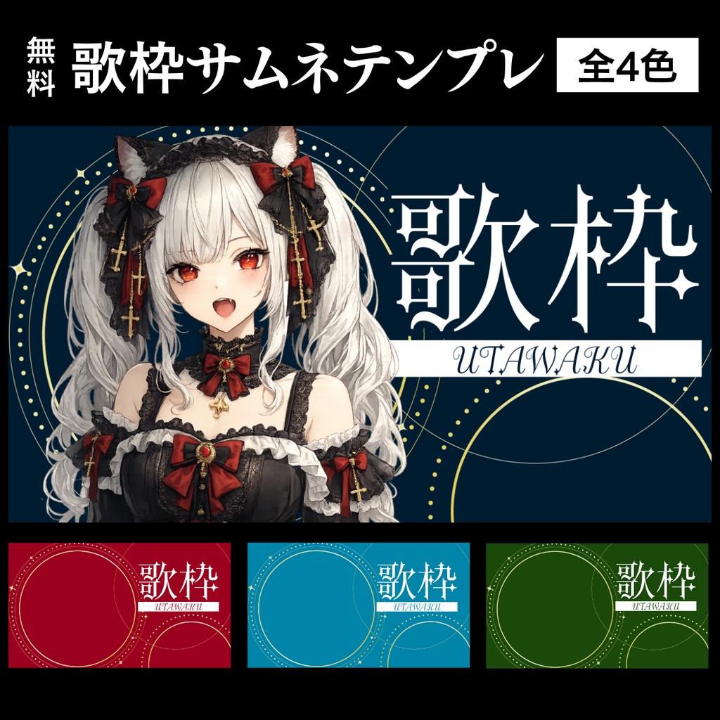 【無料配布】VTuber・配信者向けサムネイルテンプレート|全4色