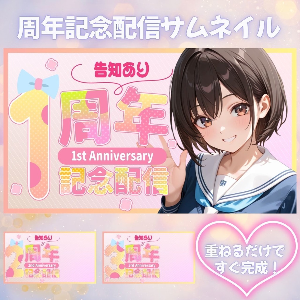 ポップで可愛い！周年記念配信サムネイルテンプレート（VTuber・信者向け））