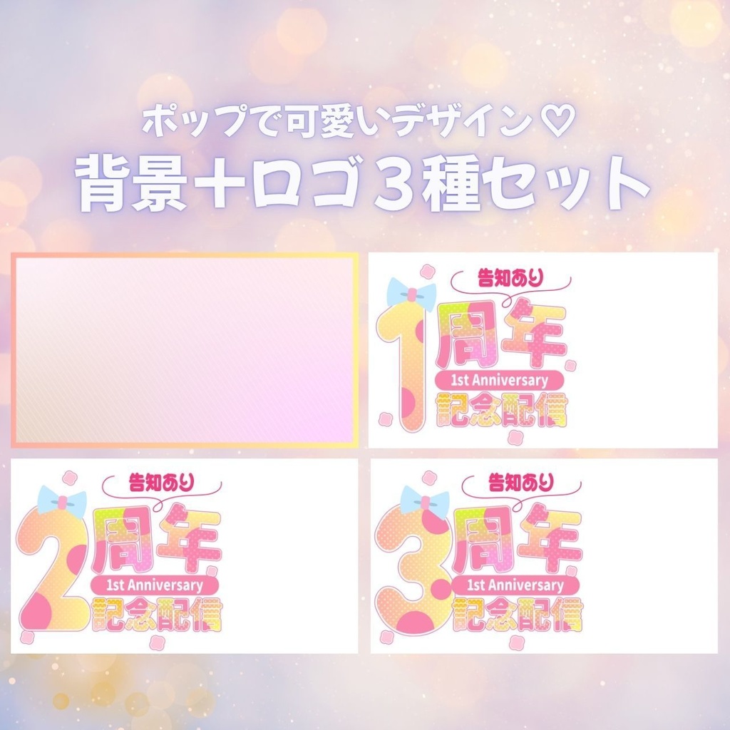 ポップで可愛い!周年記念配信サムネイルテンプレート(VTuber・信者向け))