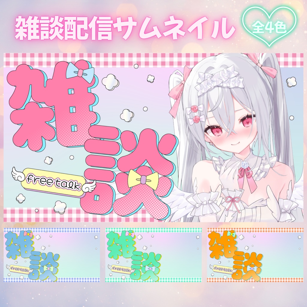 【8点セット】かわいい雑談配信サムネ素材|全4色