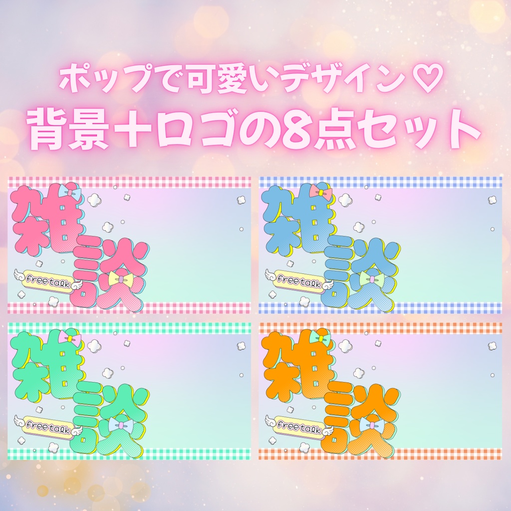 【8点セット】かわいい雑談配信サムネ素材|全4色